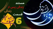 مستند «زندگی پس از زندگی» قسمت 6 / سال 1403 (دانلود و پخش)