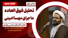 تحلیل فوق العاده ماجرای مهسا امینی توسط استاد عباسی ولدی - بخش اول