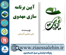 دانلود کتاب و نرم افزار آیین برنامه سازی مهدویت