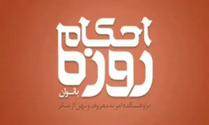 کتاب الکترونیکی «احکام روزه بانوان»