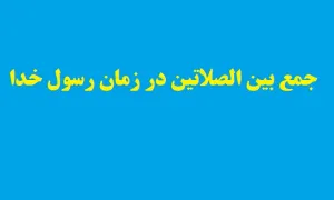 جمع بین دو نماز یا جمع بین الصلاتین