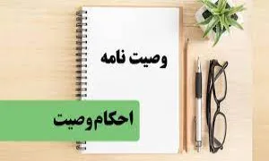 احکام ۱ دقیقه ای| احکام وصیت نامه