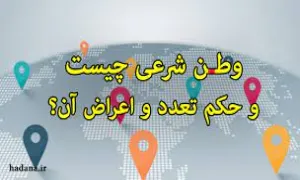 حکم شرعی داشتن دو یا سه وطن بالفعل