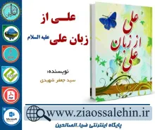 دانلود نرم افزار و کتاب علی از زبان علی علیه السلام