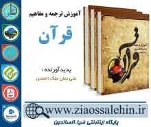 دانلود نرم افزار و کتاب آموزش ترجمه و مفاهیم قرآن