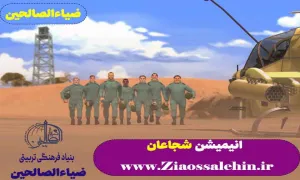 انیمیشن شجاعان قسمت 5 پنجم - سایت موشکی