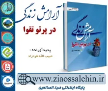 دانلود نرم افزار و کتاب آرامش زندگی در پرتو تقوا | فرحزاد