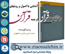 نرم افزار و کتاب آشنایی با اصول و روش های ترجمه قرآن (خلاصه کتاب منطق ترجمه قرآن)