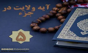 استوری آیه ولایت در جزء 5