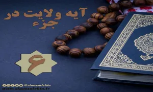 استوری آیه ولایت در جزء 6