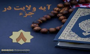 استوری آیه ولایت در جزء 8