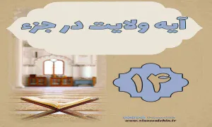 استوری آیه ولایت در جزء 14