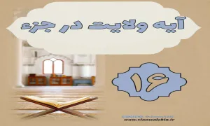 استوری آیه ولایت در جزء 16