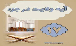 استوری آیه ولایت در جزء 17