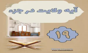 استوری آیه ولایت در جزء 19