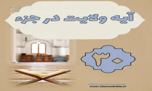 استوری آیه ولایت در جزء 30