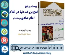 دانلود کتاب و نرم افزار 25 گنج بزرگ دنیا در کلام امام صادق (علیه السلام)