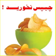 چیپس نخورید