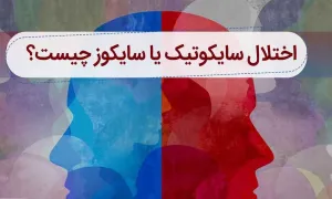 علل و درمان روان پریشی در کودکان