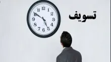 اولین و مهمترین گام برای درمان تسویف