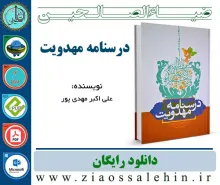 درسنامه مهدویت