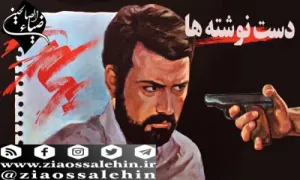 فیلم سینمایی دست نوشته ها (دانلود و پخش آنلاین)