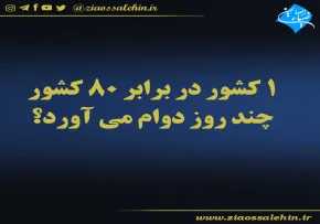 1 کشور در برابر 80 کشور چند روز دوام می آورد؟