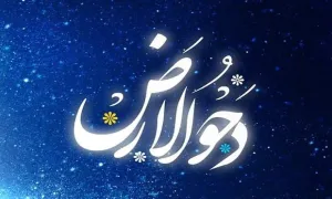 ببینید/ فضیلت و اعمال شب و روز دحوالارض