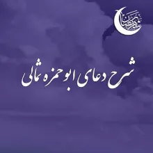 شرح دعای ابوحمزه ثمالی از آیت الله مکارم شیرازی - جلسه چهارم