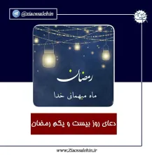 دعای روز بیست و یکم ماه رمضان