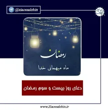 استوری| دعای روز بیست و سوم ماه رمضان