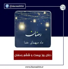 دعای روز بیست و ‍‍ششم ماه رمضان