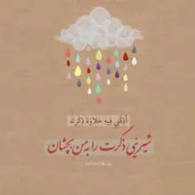 عکس نوشته دعای روز چهارم ماه رمضان/ شیرینی ذکر