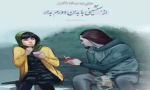 عکس نوشته دعای روز شانزدهم ماه رمضان/ همنشینی با بدان