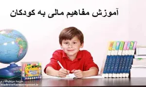 اهمیت آموزش مفاهیم مالی و اقتصادی به کودکان