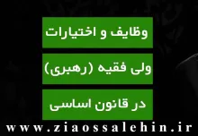 حدود اختیارات رهبری در حقوق اساسی جمهوری اسلامی