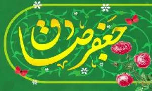 3 توصیه مهم امام صادق علیه السلام برای خوب زندگی کردن