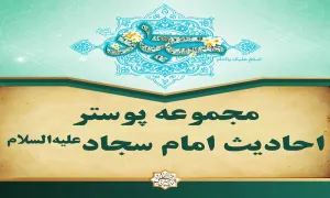 مجموعه پوستر احادیث امام سجاد علیه السلام