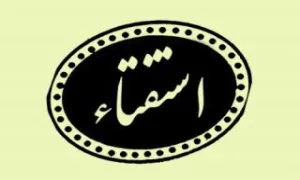 احکام عمل زیبایی طبق فتوای حضرت آیت الله لطف الله صافی گلپایگانی