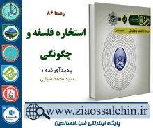 دانلود نرم افزار و کتاب استخاره؛ فلسفه و چگونگی