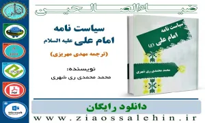 نرم افزار و کتاب/ سیاست نامه امام علی علیه السلام