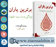 دانلود کتاب و نرم افزار برترین یاران : ویژگی یاران سید الشهداء