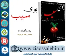 دانلود کتاب و نرم افزار بوی سیب : مجموعه اشعار محرم