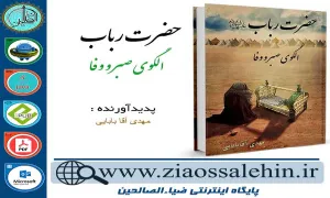 دانلود کتاب و نرم افزار حضرت رباب علیها السلام الگوی صبر و وفا