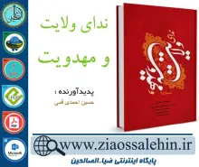 دانلود کتاب و نرم افزارندای ولایت و مهدویت