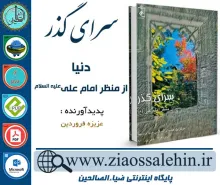 دانلود کتاب و نرم افزار سرای گذر: دنیا از منظر امام علی علیه السلام