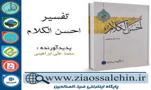 دانلود کتاب و نرم افزار تفسیر احسن الکلام جلد2 