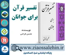 دانلود کتاب و نرم افزار تفسیر قرآن برای جوانان