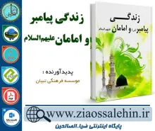 دانلود نرم افزار کتاب زندگی پیامبر و امامان علیهم السلام