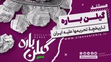 مستند «گیلن باره» , تاریخچه تحریمها علیه ایران , فیلم مستند , ایران , تحریم